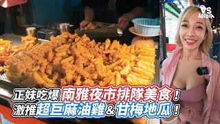 正妹吃爆南雅夜市排隊美食！激推超巨麻油雞