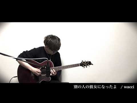 別の人の彼女になったよ　/ wacci　ギター　弾いてみた