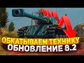 Обкатываем Нерф Апнутую технику в обновлении 8.2! WotBlitzStream