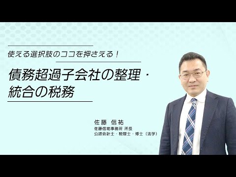 【ダイジェスト】債務超過子会社の整理・統合の税務
