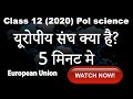 यूरोपीय संघ in Hindi | यूरोपीय संघ क्या है?| Class 12 Political Science Ch-3 | Satta ke Naye Kendra