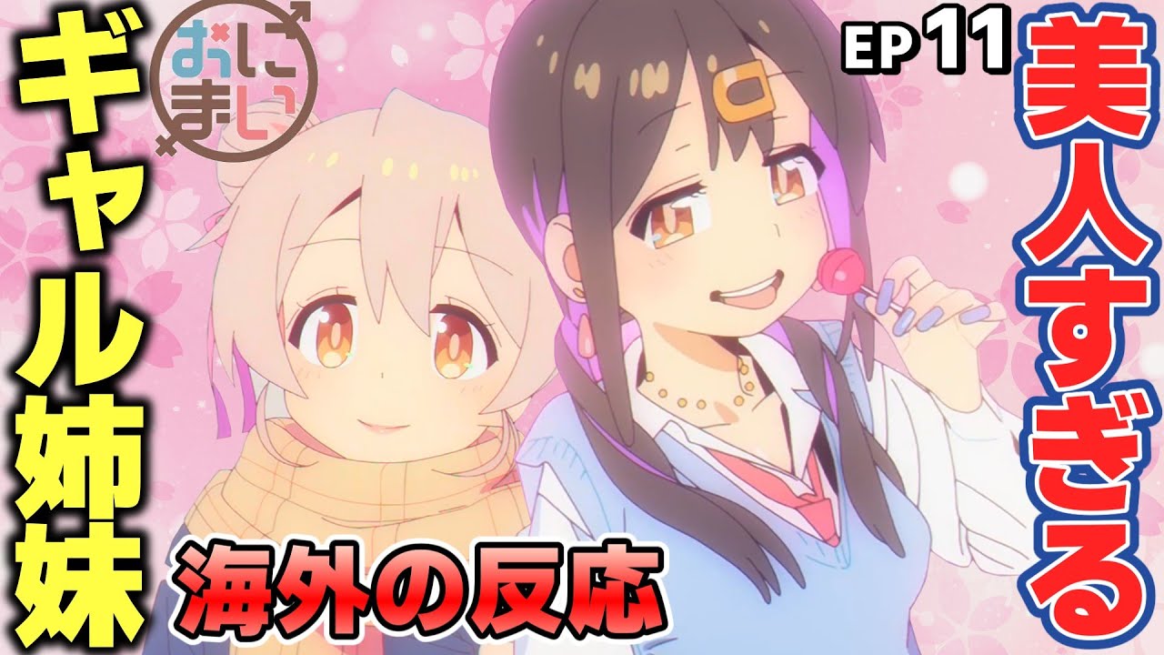 【海外の反応】おにまい11話感想：まひろとみはり、最強のギャル姉妹に変身！海外ファンも大満足【お兄ちゃんはおしまい！】