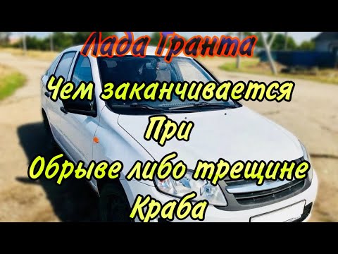 Лада Гранта Обрыв И Трещина Краба Рек Ладагранта Гараждагогни Заменакраба Дагогни