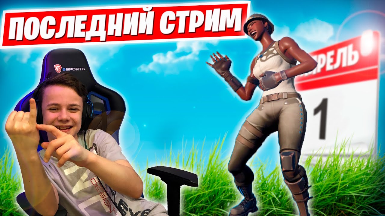 🔥 ПОСЛЕДНИЙ СТРИМ IGORYAN-GO 🔥 17 KILL BOMB SOLO ARENA  🔥 FORTNITE STREAM 🔥