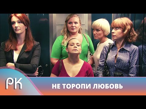 КЛАССНАЯ КОМЕДИЯ! 6 ЛЕТ ЖДАЛА ПРЕДЛОЖЕНИЯ, А ОН ОКАЗАЛСЯ БАБНИКОМ! Не Торопи Любовь. Русский Канал