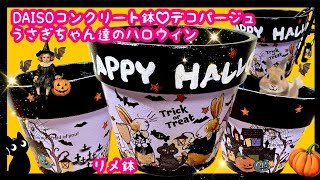 100均で作るリメ鉢❤️うさぎちゃん達のハロウィン🎃#découpage#DAISO