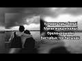 Қолдарыңды берші маған жақын келші Құшағыма келші сөздеріме сенші колдарынды берши ПОДПИШИСЬ