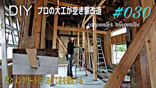 [大工さんの建築録#072]「DIYプロの大工が空き家改造030 立てた柱をボルトで梁、コンクリート土間に固定する carpenter renovates an empty house