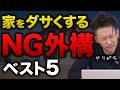 【よくある失敗】あなたは大丈夫？家は100点なのに安っぽく見えるダサい外構5選