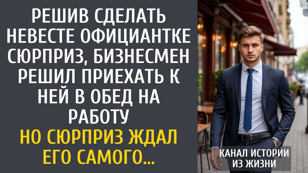 Решив сделать невесте сюрприз, бизнесмен решил приехать к ней в обед на работу… Но сюрприз ждал его…
