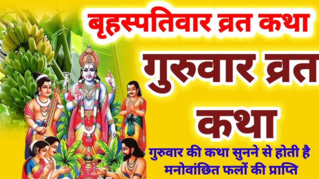 बृहस्पतिवार व्रत कथा // Guruvar vrat katha // Brihaspativar ki kahani // Brihaspati dev ki katha 