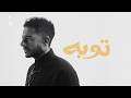                  حماقي   توبة نجومي