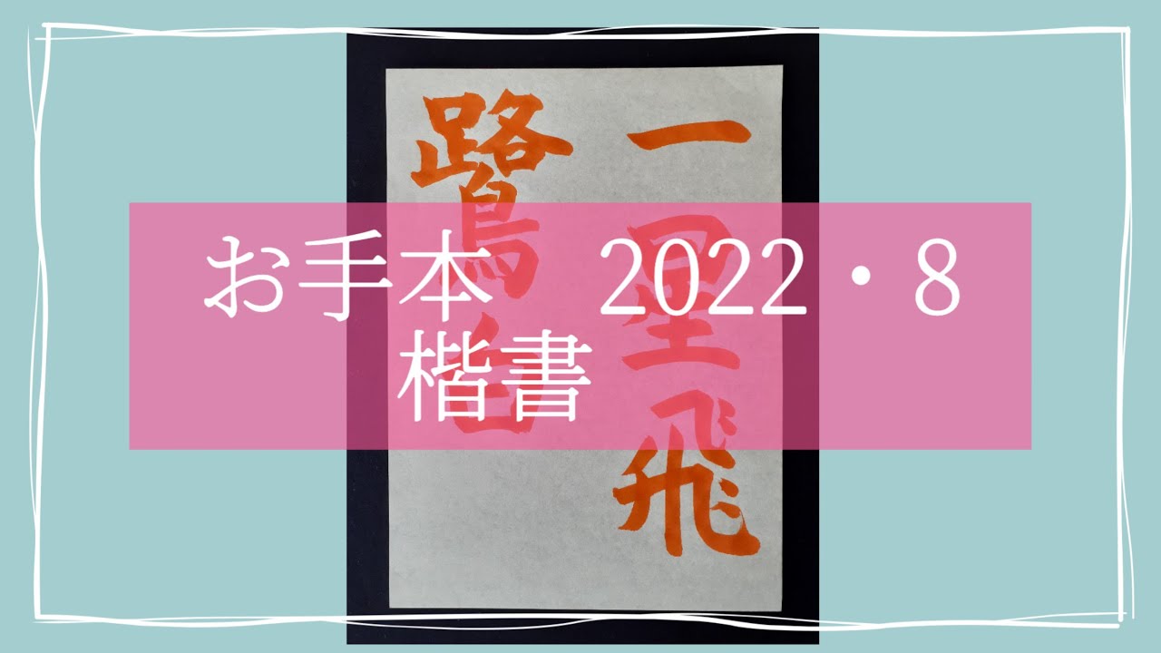 習字お手本八月号 楷書 一星飛鷺白 唐皮日休 Youtube