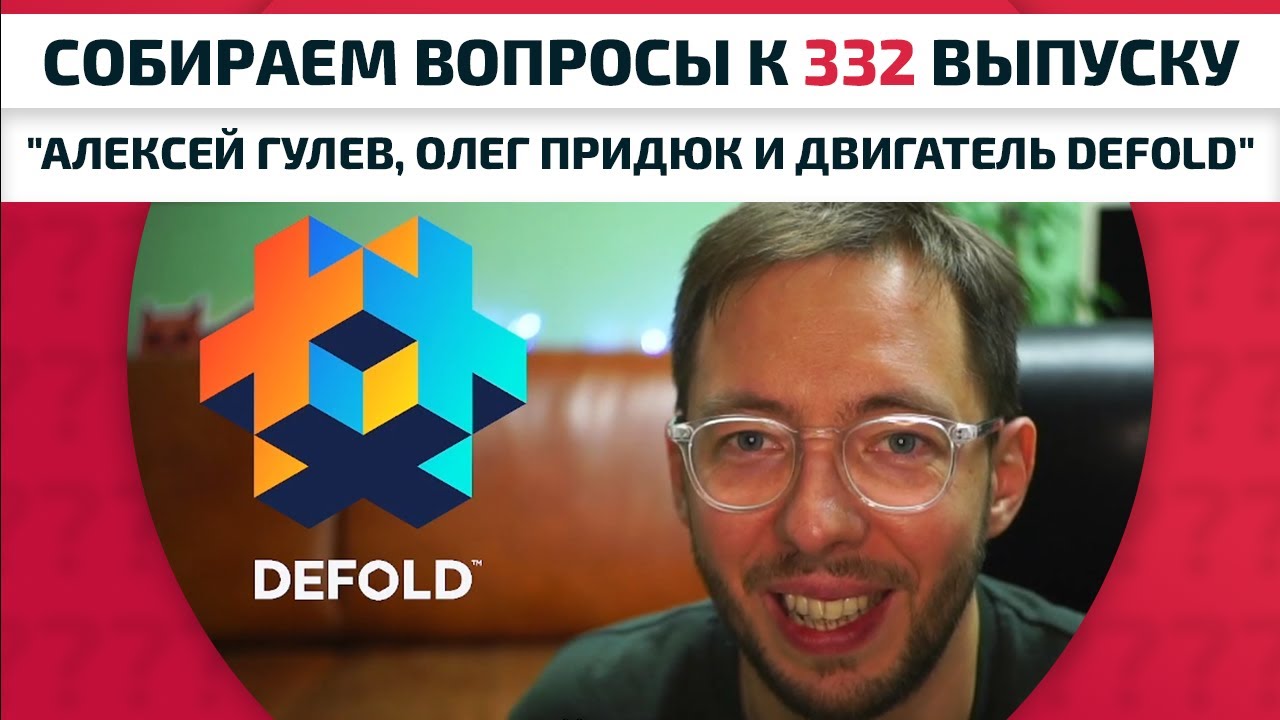 Собираем вопросы к выпуску 332: "Алексей Гулев, Олег Придюк и двигатель Defold"