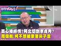 李貞秀與柯文哲關係