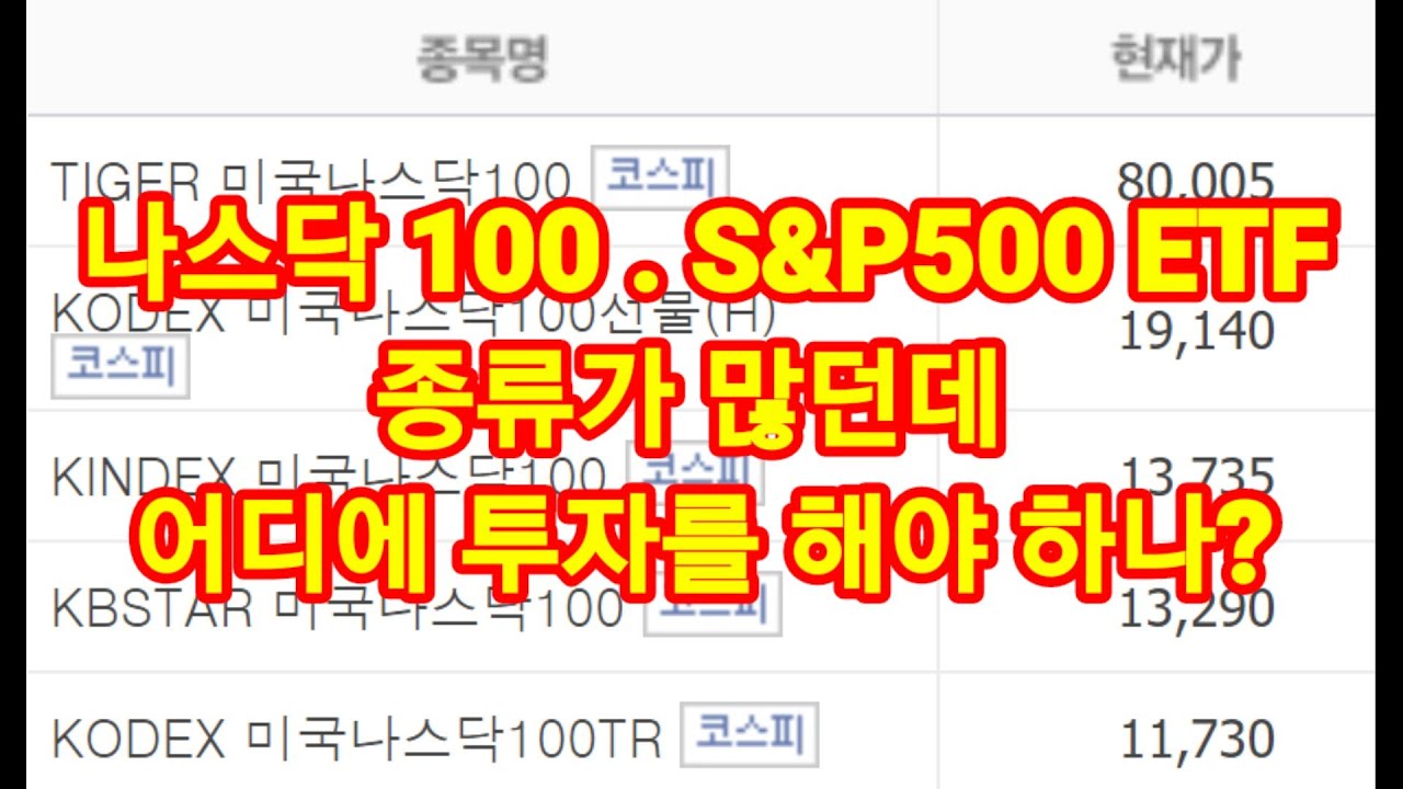(초보자 교육 자료) 미국 나스닥100 , S&P500 ETF 종류가 많은데 어떤 것을 사야 하나?