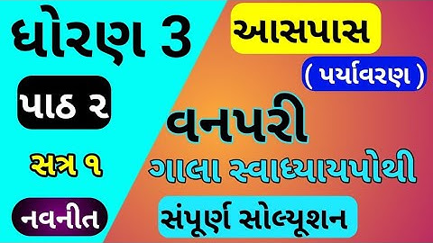 std 3 ch 2 paryavaran ch 2 gala swadhyay pothi | std 3 aaspas ch 2 gala swadhyay pothi