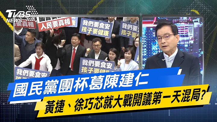 少康戰情室｜國民黨團杯葛陳建仁 黃捷、徐巧芯就大戰開議第一天混局?@TVBSNEWS02 - 天天要聞