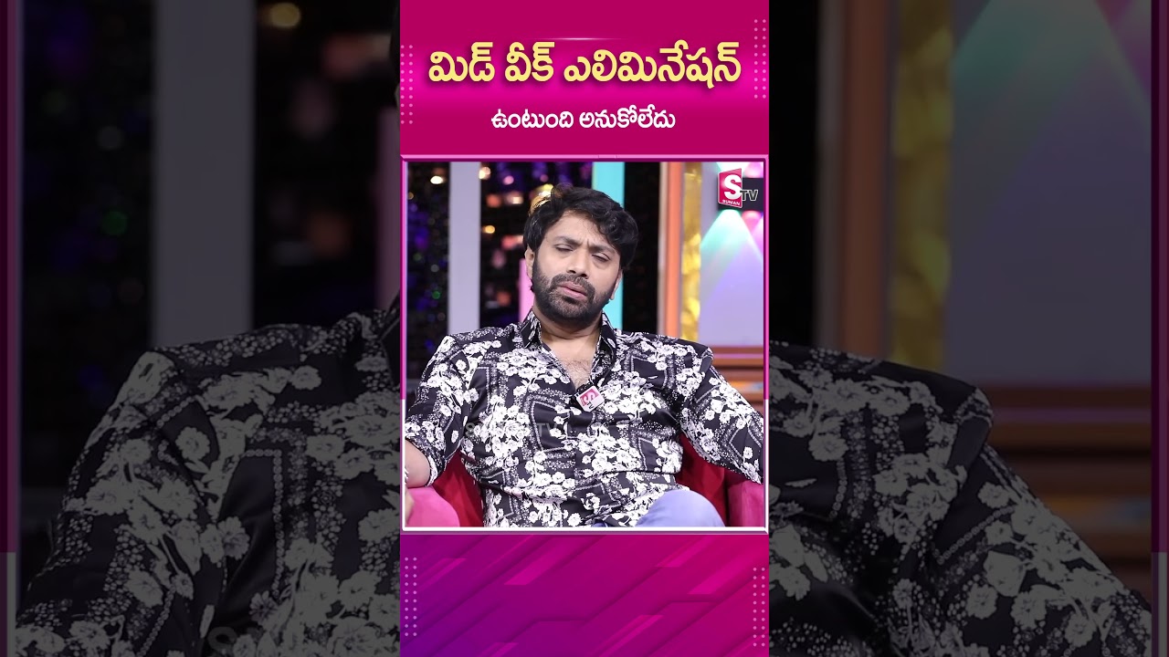 MID WEEK ఎలిమినేషన్ ఉంటుంది అనుకోలేదు.! 