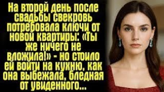 видео: «На второй день после свадьбы свекровь потребовала ключи от новой квартиры: „Ты же ничего не вложила картинка: «На второй день после свадьбы свекровь потребовала ключи от новой квартиры: „Ты же ничего не вложила