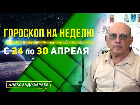 ❗️ПЕРВАЯ НЕДЕЛЯ В КОРИДОР ⚡️ ЗАТМЕНИЙ. ГОРОСКОП с 24 по 30 АПРЕЛЯ 2023 l АСТРОЛОГ АЛЕКСАНДР ЗАРАЕВ
