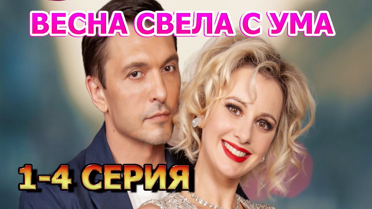 Весна свела с ума 1, 2, 3, 4 серия (2023) - мелодрама - YouTube