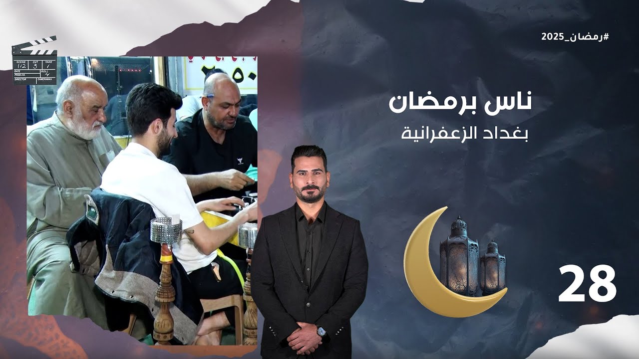 بغداد الزعفرانية - ناس برمضان - الحلقة ٢٨