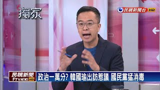 韓國瑜拚經濟之旅 訪港澳中聯辦惹議-民視新聞