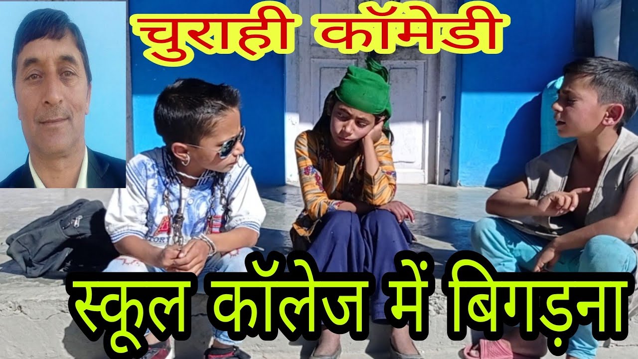 चुरही कॉमेडी स्कूलों कॉलेज मैं बिगड़ना नहीं चाहिए और नशा करना स्वास्थ्य के लिए हानिकारक है