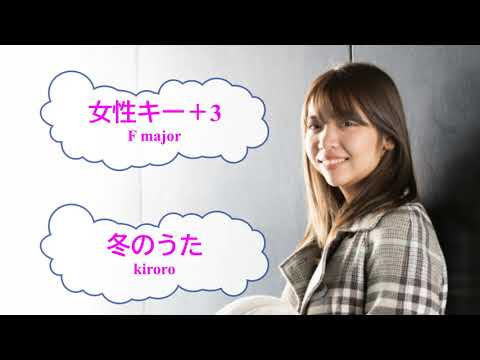 冬のうた / Kiroro　キロロ　玉城千春　女性キー＋３　[カラオケＢ]　[歌える音源]  (VER:KSN 歌詞あり offvocal　ガイドメロディーなし　オフボーカル　karaoke)