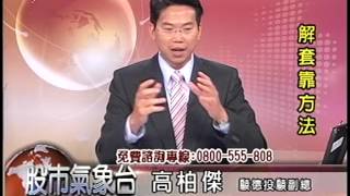 20141028 2230  高柏傑 股市氣象台