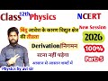 Class 12th Physics।। बिंदु आवेश के कारण वैद्युत क्षेत्र की तीव्रता।।Very Important Derivation