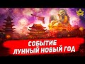 Событие: Лунный Новый год / Modern Warships