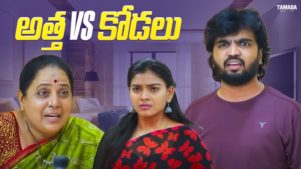 అత్త VS కోడలు || Adhurs Mama || #adhursmaama #comedy #entertainment #telugu #funny #comedyshows