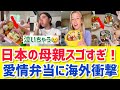 【海外の反応】日本の手作り弁当が異次元過ぎて海外ママ困惑｢愛情のレベルが違うわ･･･｣