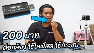 รีวิว HDMI Capture Card ราคา 200 บาท | ปลาสวรรค์ #239