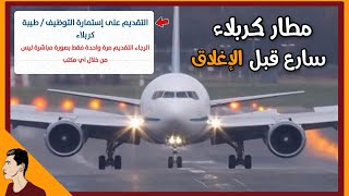 طريقة التقديم على مطار كربلاء الدولي إستمارة التوظيف / طيبة كربلاء ??