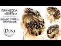 Вечерняя прическа с плетением "Цветы" Updo Hairstyles Hair Tutorial