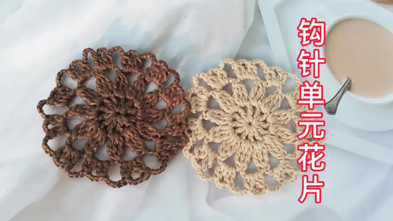 钩针编织，枣型针花样圆形杯垫