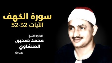 سورة الكهف (32-52) بصوت القارئ الشيخ محمد صديق المنشاوي رحمه الله