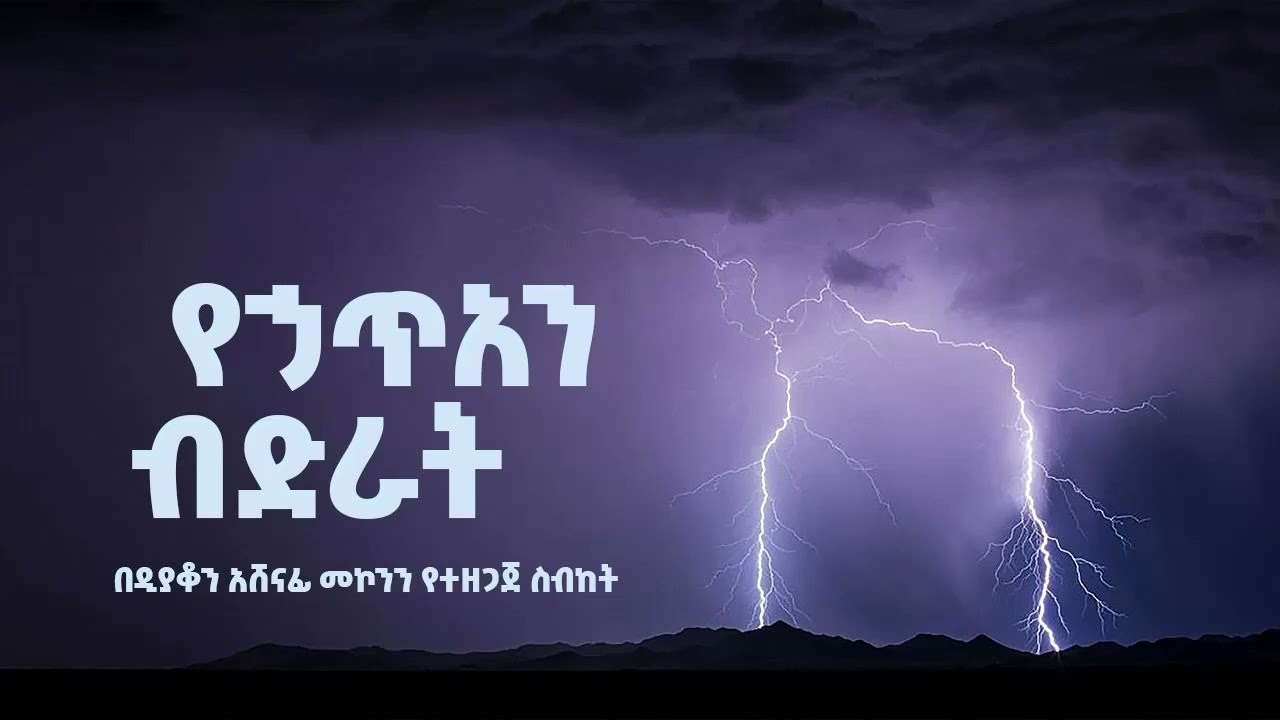 የኃጥአን ብድራት ዲ/ን አሸናፊ መኮንን Yehatian Biderat Deacon Ashenafi Mekonnen