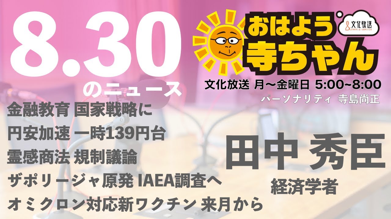 田中秀臣 (経済学者)【公式】おはよう寺ちゃん　8月30日(火)