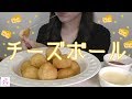 【チーズボール】【作って食べる】