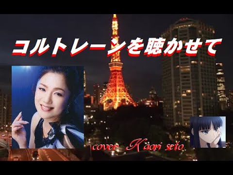 コルトレーンを聴かせて ( 五十川ゆきさん )　cover  /  K.seto
