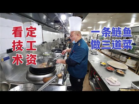 【草原二蛋】 总经理用一条鱼让行政总厨操作，说看技术定工资，完事开价25000