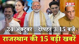24 अक्टूबर: राजस्थान दोपहर 3.15 बजे की 15 बड़ी खबरें| SBT News