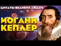 Иоганн Кеплер - цитаты | Цитаты великих людей | Философия в афоризмах Иоганна Кеплера