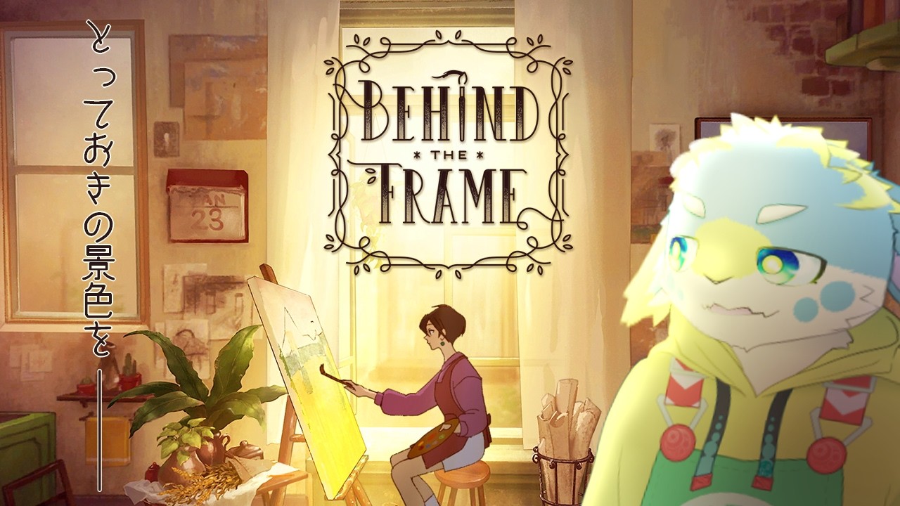 Behind the Frame】色とりどりの思い出を描いて、謎を解く【とっておき