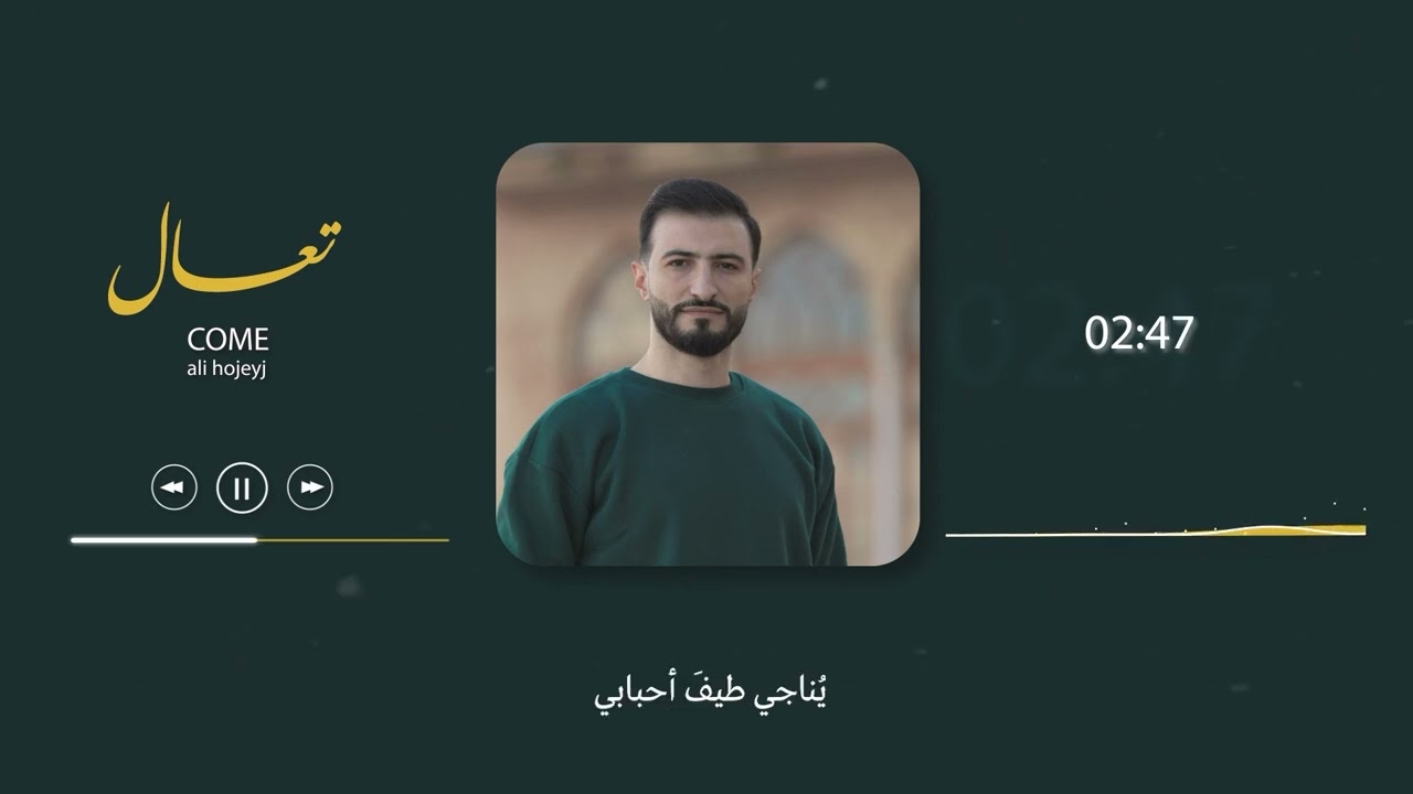 تعال - Ali Hojeyj - come
