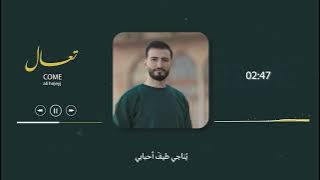 تعال - Ali Hojeyj - come